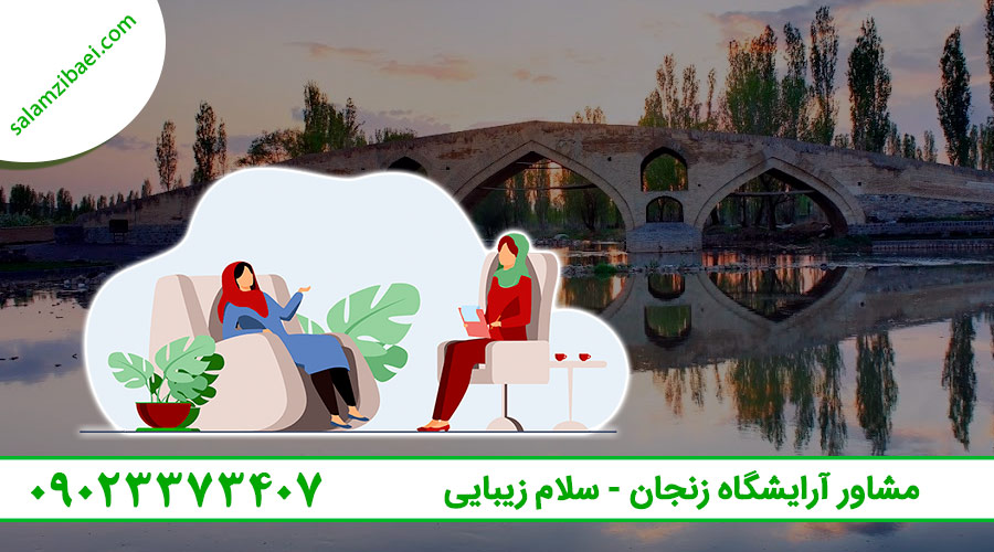 مشاوره آرایشگاه و سالن زیبایی زنجان - سلام زیبایی