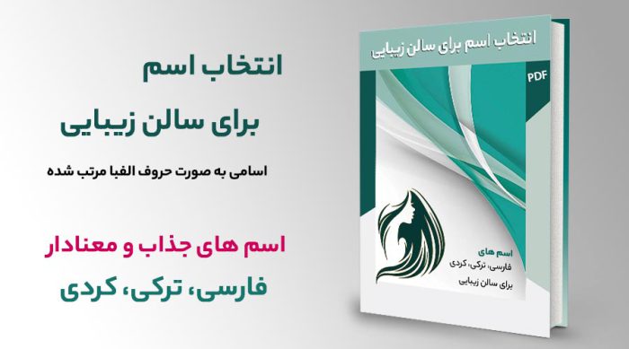 کتاب Pdf انتخاب اسم سالن زیبایی لاکچری و با کلاس سلام زیبایی