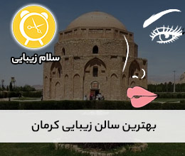 بهترین-سالن-زیبایی-کرمان- سلام زیبایی