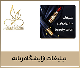 تبلیغات-آرایشگاه-زنانه - سلام زیبایی
