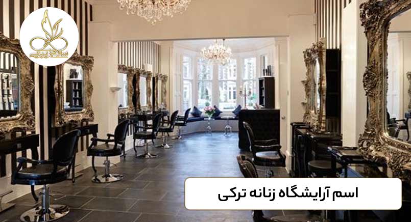 اسم-آرایشگاه-زنانه-ترکی-سلام-زیبایی