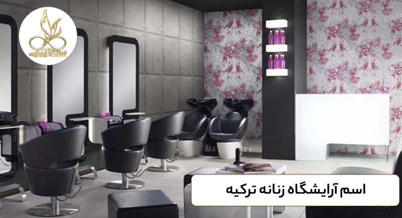 اسم-آرایشگاه-زنانه-ترکیه-سلام زیبایی