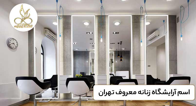 اسم-آرایشگاه-زنانه-معروف-تهران-سلام زیبایی