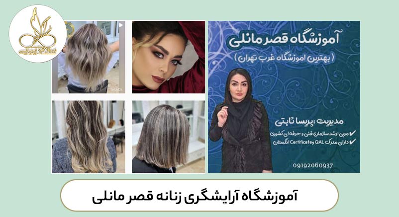 آموزشگاه-آرایشگری-زنانه-در-صادقیه-تهران-سلام زیبایی