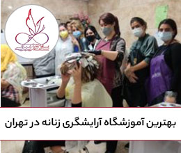 بهترین-آموزشگاه-آرایشگری-زنانه-در-تهران-سلام-زیبایی