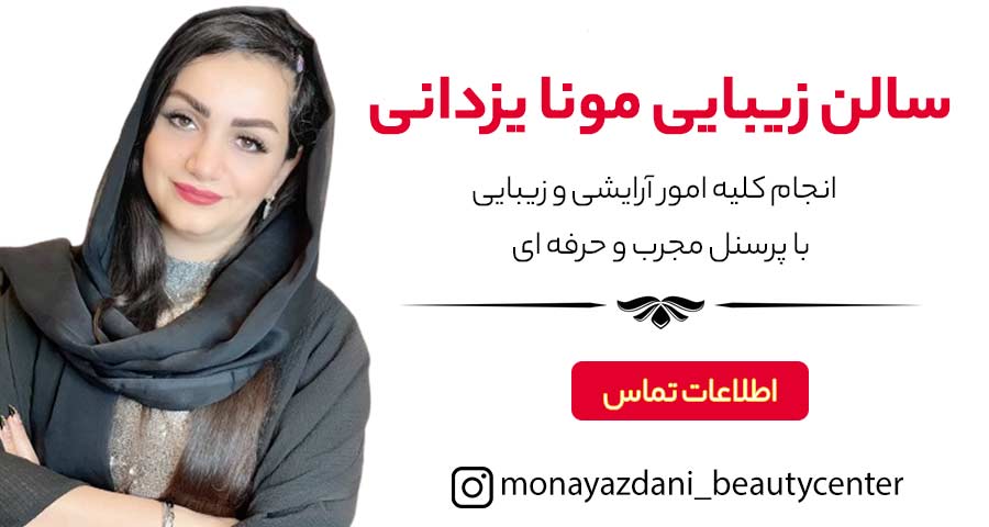 مونا-یزدانی-سلام زیبایی