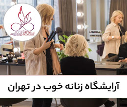 آرایشگاه-زنانه-خوب-در-تهران-سلام زیبایی