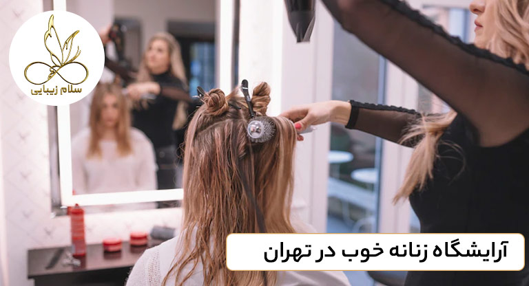 چطور-یک-سالن-زیبایی-و-آرایشگاه-زنانه-خوب-در-تهران-را-انتخاب-کنیم- سلام زیبایی