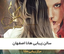 سالن-زیبایی-هانا-اصفهان-سلام زیبایی