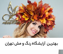 بهترین-سالن-زیبایی-رنگ-مو-تهران--آرایشگاه-رنگ-و-مش-سلام زیبایی