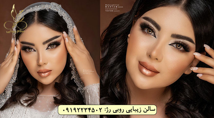 میکاپ روبی رژ تهرانپارس بهترین آرایشگاه سلام زیبایی