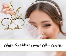 بهترین سالن گریم عروس منطقه 1 تهران-سلام زیبایی