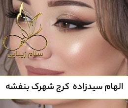 الهام-سیدزاده--کرج-شهرک-بنفشه-سلام زیبایی